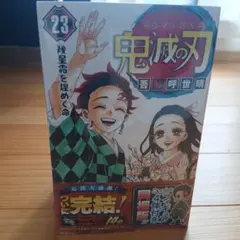 2026年最新】鬼滅の刃 23巻 フィギュア付き同梱版の人気アイテム