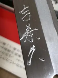 本焼き柳刃包丁 鳥取因幡寅鍛冶 - メルカリ