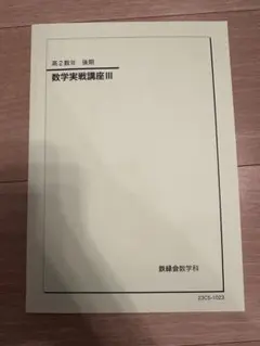 2026年最新】鉄緑会 高2 数3の人気アイテム - メルカリ
