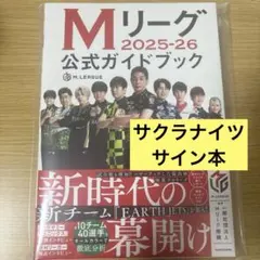 2026年最新】mリーグ公式ガイドブック サインの人気アイテム - メルカリ