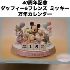 2026年最新】万年カレンダー ダッフィーの人気アイテム - メルカリ