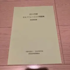 2026年最新】内科 セルフトレーニング問題の人気アイテム - メルカリ