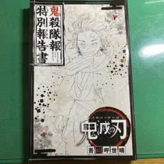 2026年最新】鬼殺隊報特別報告書の人気アイテム - メルカリ