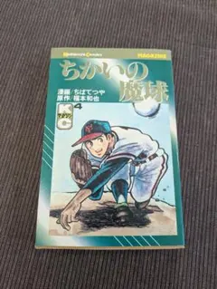 2026年最新】ちかいの魔球（福本和也、ちばてつや）の人気アイテム