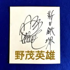 2026年最新】野茂 近鉄 サインの人気アイテム - メルカリ