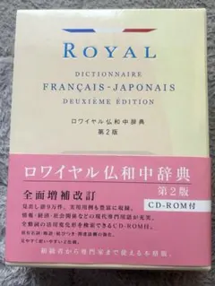 2026年最新】ロワイヤル仏和中辞典の人気アイテム - メルカリ