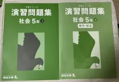 2026年最新】予習シリーズ 5年 社会 下の人気アイテム - メルカリ
