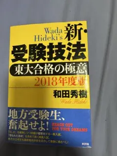 2026年最新】新・受験技法―東大合格の極意の人気アイテム - メルカリ