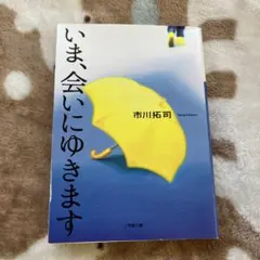 2026年最新】今会いにゆきますの人気アイテム - メルカリ
