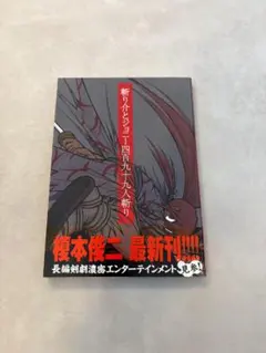 2026年最新】斬り介とジョニー四百九十九人斬りの人気アイテム - メルカリ