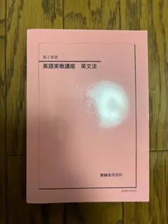 2026年最新】鉄緑会 高2 英語の人気アイテム - メルカリ