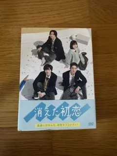 2026年最新】消えた初恋 dvdの人気アイテム - メルカリ