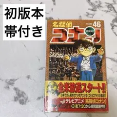 2026年最新】コナン 初版帯付きの人気アイテム - メルカリ