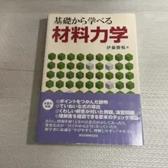 2026年最新】基礎から学ぶ材料力学の人気アイテム - メルカリ