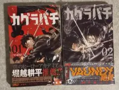 2026年最新】カグラバチ 1巻 初版の人気アイテム - メルカリ