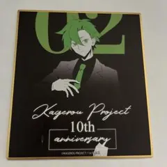 2026年最新】カゲプロ 10周年の人気アイテム - メルカリ