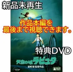 2026年最新】天空の城ラピュタ DVDコレクターズ・エディションの人気