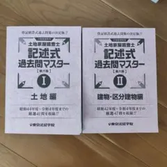 2026年最新】土地家屋調査士 東京法経学院 記述の人気アイテム - メルカリ