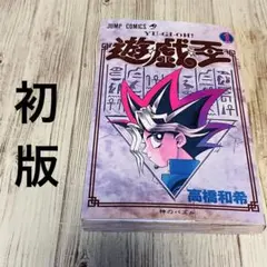 2026年最新】遊戯王 初版 1巻の人気アイテム - メルカリ