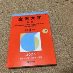 2026年最新】金沢大学 赤本 2021の人気アイテム - メルカリ