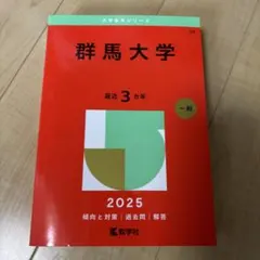 2026年最新】群馬大学 赤本の人気アイテム - メルカリ