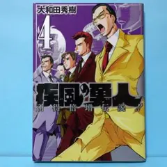 2026年最新】疾風の勇人の人気アイテム - メルカリ
