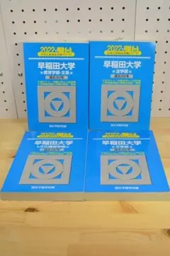 2026年最新】早稲田 法学部 青本の人気アイテム - メルカリ