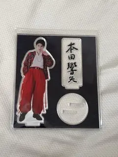 2026年最新】本田響矢 アクスタの人気アイテム - メルカリ