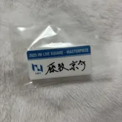 2026年最新】藤牧京介 缶バッジの人気アイテム - メルカリ