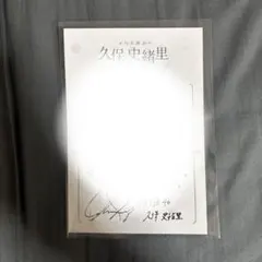 2026年最新】久保史緒里 サインの人気アイテム - メルカリ