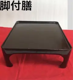 2026年最新】膳 お膳 足付きの人気アイテム - メルカリ