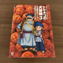 2026年最新】トルネコの大冒険3攻略本の人気アイテム - メルカリ