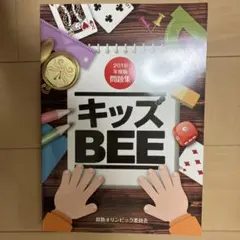 2026年最新】キッズbee 過去問題集の人気アイテム - メルカリ