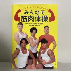 2026年最新】みんなで筋肉体操 dvdの人気アイテム - メルカリ