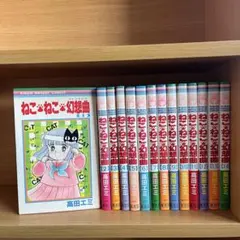 2026年最新】ねこねこ幻想曲全巻の人気アイテム - メルカリ