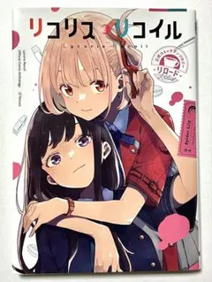 2026年最新】リコリスリコイル 漫画の人気アイテム - メルカリ