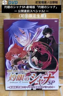 灼眼のシャナSP-劇場版「灼眼のシャナ」公開直前スペシャル!-〈初回