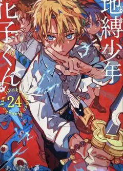 2026年最新】地縛少年 花子くん(24)の人気アイテム - メルカリ