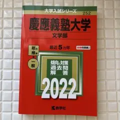 2026年最新】慶應義塾大学 文学部 過去問の人気アイテム - メルカリ