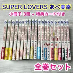 2026年最新】superlovers スーパーラヴァーズ 全巻の人気アイテム