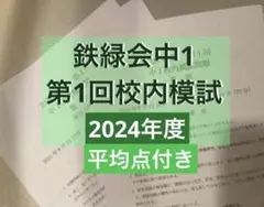 2026年最新】鉄緑会 校内模試 中1の人気アイテム - メルカリ