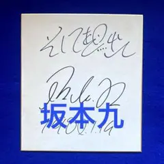 2026年最新】坂本九 サインの人気アイテム - メルカリ