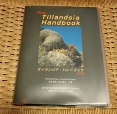 2026年最新】ティランジア ハンドブックの人気アイテム - メルカリ