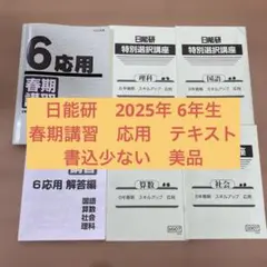 2026年最新】日能研 6年 テキストの人気アイテム - メルカリ