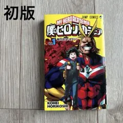2026年最新】ヒロアカ0巻の人気アイテム - メルカリ