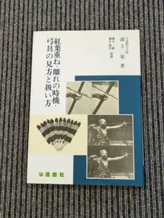 紅葉重ね 浦上栄 美品 - メルカリ