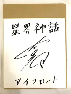 2026年最新】内山昂輝 サインの人気アイテム - メルカリ