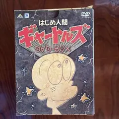 2026年最新】はじめ人間ギャートルズの人気アイテム - メルカリ