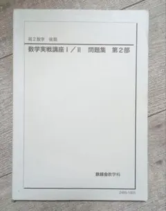 2026年最新】鉄緑会 数学 実践講座問題集 高2の人気アイテム - メルカリ