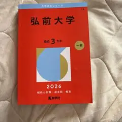 2026年最新】赤本 弘前大学の人気アイテム - メルカリ